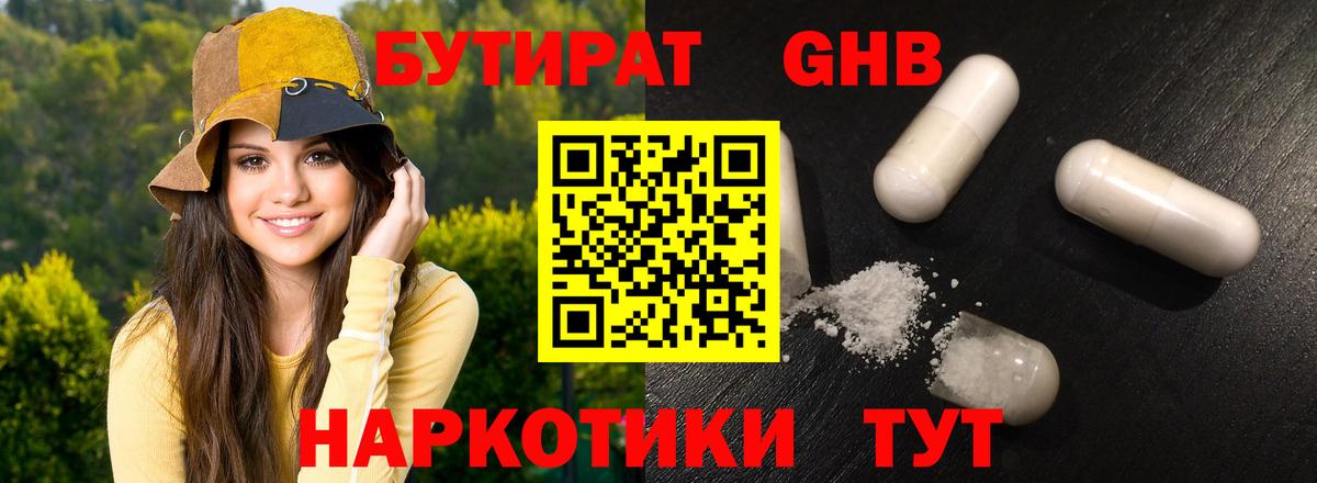 Бутират жидкий экстази Иваново